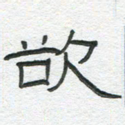 陈栓定欲书法图片
