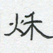 陈栓定秋书法图片