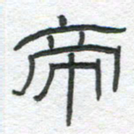 陈栓定帝书法图片