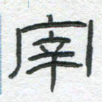 陈栓定宰书法图片