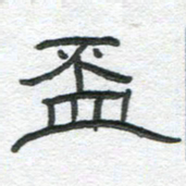 陈栓定杯书法图片