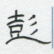陈栓定彭书法图片