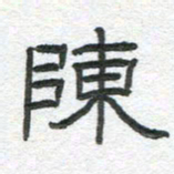 陈栓定陈书法图片