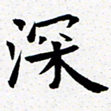 臧磊深书法图片