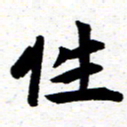 臧磊性书法图片