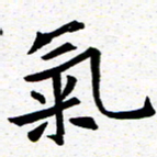 臧磊气书法图片