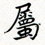 臧磊属书法图片