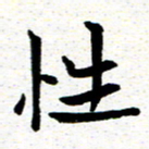 臧磊性书法图片