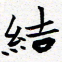 臧磊结书法图片