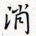 臧磊消书法图片
