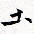 臧磊土书法图片