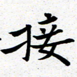 臧磊接书法图片