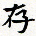 臧磊存书法图片