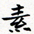 臧磊素书法图片