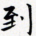 臧磊到书法图片