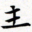 臧磊主书法图片