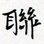 臧磊联书法图片