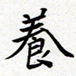 臧磊养书法图片