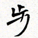 臧磊步书法图片