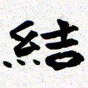 臧磊结书法图片