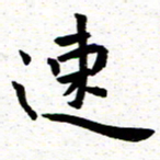 臧磊速书法图片
