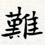 臧磊难书法图片