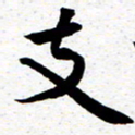 臧磊支书法图片