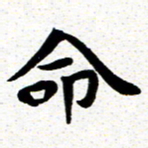 臧磊命书法图片