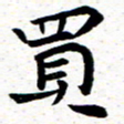 臧磊买书法图片