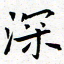 臧磊深书法图片