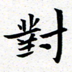 臧磊对书法图片