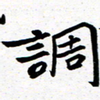 臧磊调书法图片