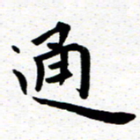 臧磊通书法图片