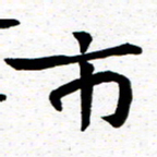 臧磊市书法图片