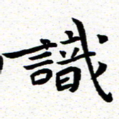 臧磊识书法图片