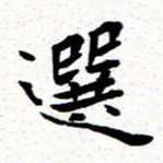 臧磊选书法图片