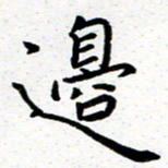 臧磊边书法图片