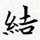 臧磊结书法图片
