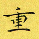 徐家来重书法图片