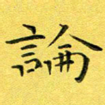 徐家来论书法图片