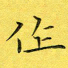 徐家来作书法图片