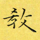 徐家来教书法图片