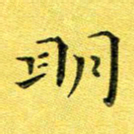 徐家来明书法图片