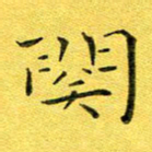 徐家来关书法图片