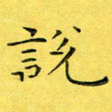 徐家来说书法图片