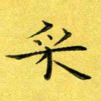 徐家来采书法图片