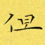 徐家来但书法图片