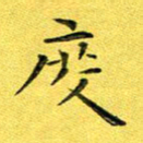 徐家来度书法图片
