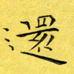 徐家来还书法图片