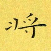 徐家来将书法图片